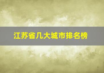 江苏省几大城市排名榜