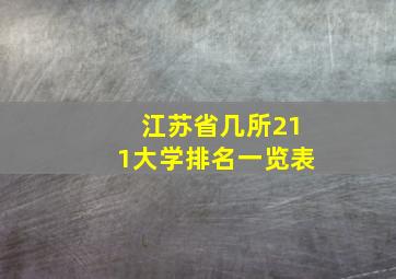 江苏省几所211大学排名一览表