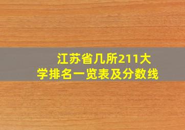 江苏省几所211大学排名一览表及分数线