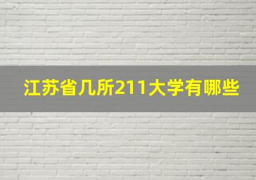 江苏省几所211大学有哪些