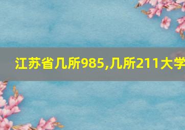 江苏省几所985,几所211大学