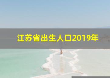 江苏省出生人口2019年