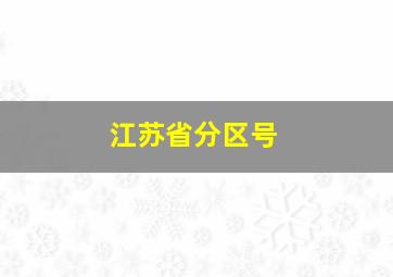 江苏省分区号