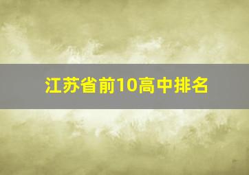 江苏省前10高中排名