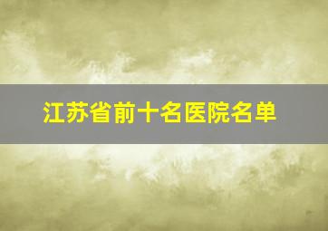 江苏省前十名医院名单