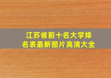 江苏省前十名大学排名表最新图片高清大全