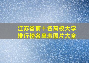 江苏省前十名高校大学排行榜名单表图片大全