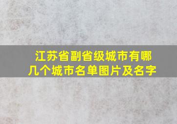 江苏省副省级城市有哪几个城市名单图片及名字