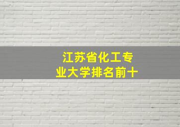 江苏省化工专业大学排名前十