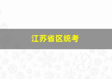 江苏省区统考