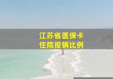 江苏省医保卡住院报销比例