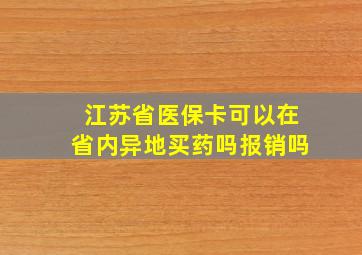 江苏省医保卡可以在省内异地买药吗报销吗