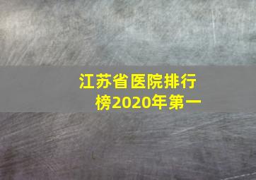 江苏省医院排行榜2020年第一