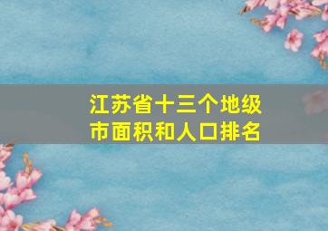 江苏省十三个地级市面积和人口排名