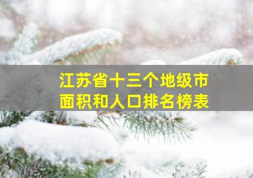 江苏省十三个地级市面积和人口排名榜表