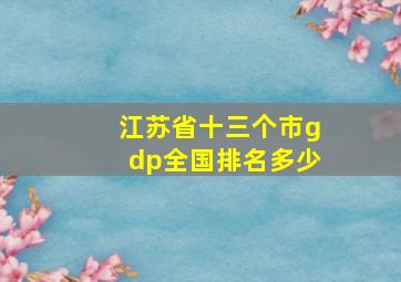 江苏省十三个市gdp全国排名多少