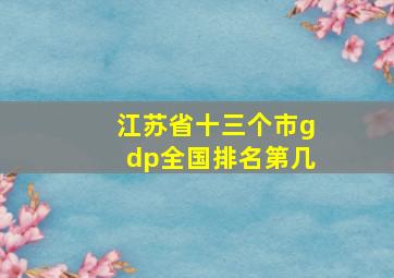 江苏省十三个市gdp全国排名第几