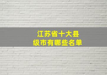 江苏省十大县级市有哪些名单