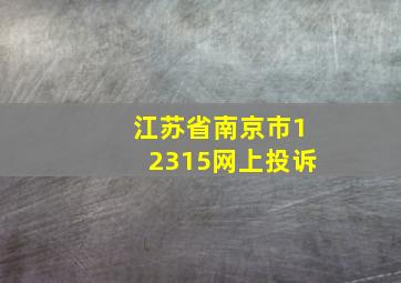 江苏省南京市12315网上投诉