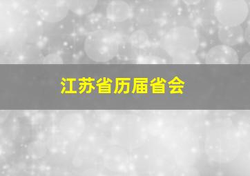 江苏省历届省会