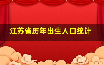 江苏省历年出生人口统计