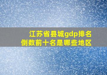 江苏省县城gdp排名倒数前十名是哪些地区