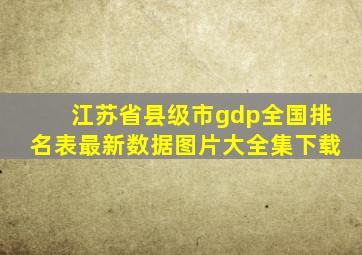 江苏省县级市gdp全国排名表最新数据图片大全集下载