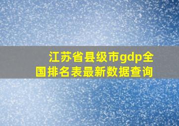 江苏省县级市gdp全国排名表最新数据查询