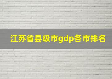 江苏省县级市gdp各市排名