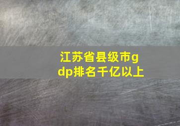 江苏省县级市gdp排名千亿以上