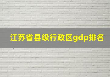 江苏省县级行政区gdp排名