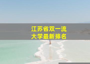 江苏省双一流大学最新排名