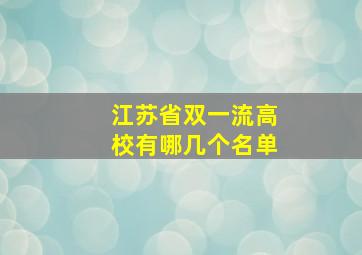 江苏省双一流高校有哪几个名单