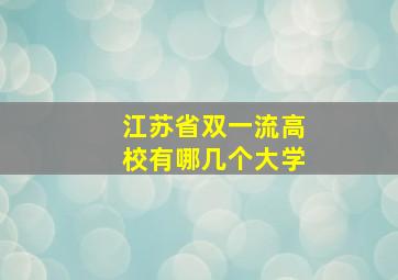 江苏省双一流高校有哪几个大学