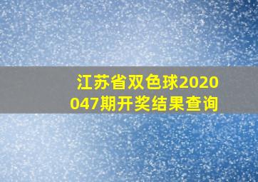 江苏省双色球2020047期开奖结果查询