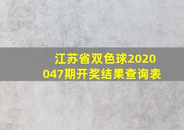 江苏省双色球2020047期开奖结果查询表