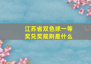 江苏省双色球一等奖兑奖规则是什么