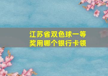 江苏省双色球一等奖用哪个银行卡领