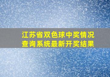 江苏省双色球中奖情况查询系统最新开奖结果