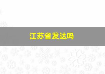 江苏省发达吗