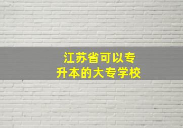 江苏省可以专升本的大专学校