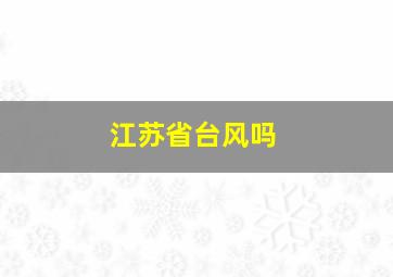 江苏省台风吗