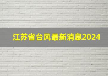 江苏省台风最新消息2024