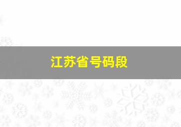 江苏省号码段