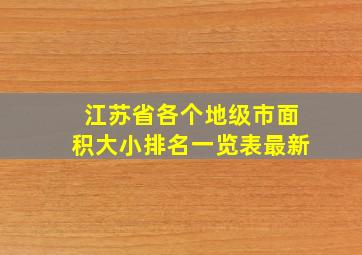 江苏省各个地级市面积大小排名一览表最新