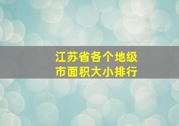 江苏省各个地级市面积大小排行