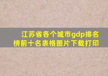 江苏省各个城市gdp排名榜前十名表格图片下载打印