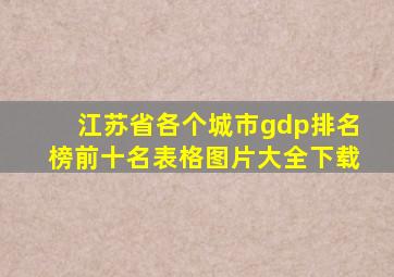 江苏省各个城市gdp排名榜前十名表格图片大全下载