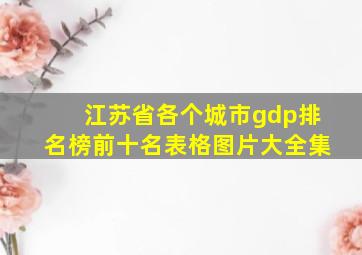 江苏省各个城市gdp排名榜前十名表格图片大全集