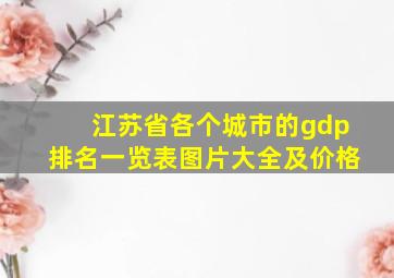 江苏省各个城市的gdp排名一览表图片大全及价格